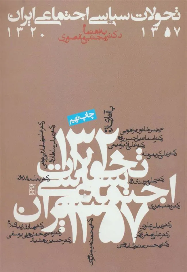 تحولات سیاسی اجتماعی ایران 1357-1320