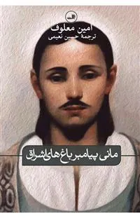 کتاب مانی پیامبر باغ های اشراق