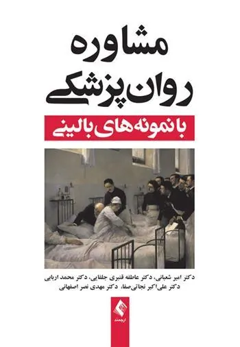 کتاب مشاوره روان پزشکی