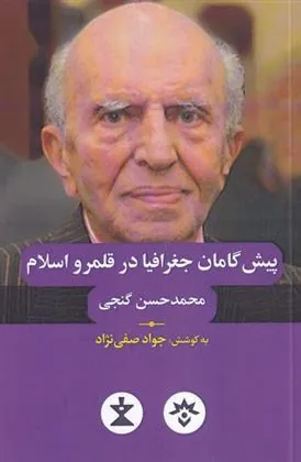 کتاب پیش گامان جغرافیا در قلمرو اسلام کتاب پیش گامان جغرافیا در قلمرو اسلام