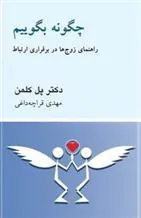 کتاب چگونه بگوییم