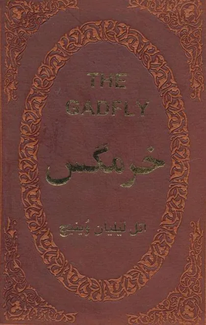 کتاب خرمگس