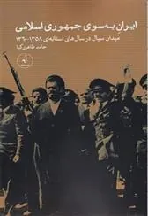 کتاب ایران به سوی جمهوری اسلامی