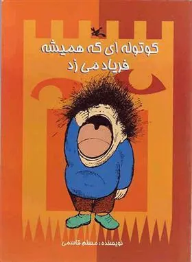 کتاب کوتوله ای که همیشه فریاد می زد