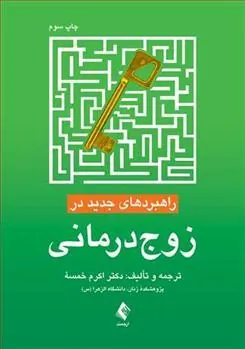 کتاب راهبردهای جدید در زوج درمانی