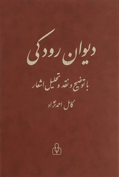 کتاب دیوان رودکی