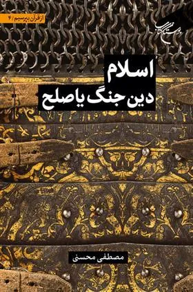 کتاب اسلام دین جنگ یا صلح