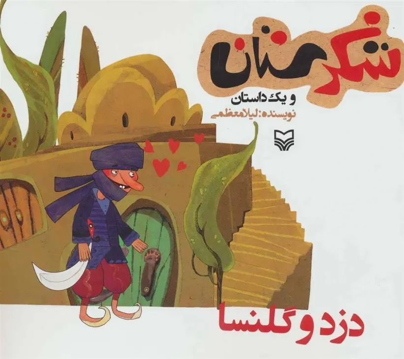 کتاب دزد و گلنسا