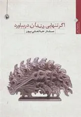 کتاب اگر تنهایی دندان دربیاورد