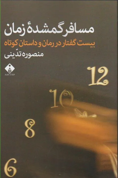 کتاب مسافران گمشده زمان