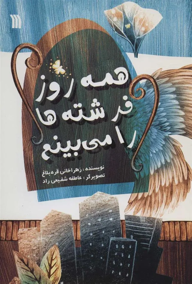 کتاب همه روز فرشته ها را می بینم
