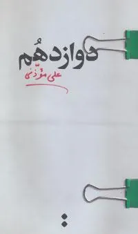 کتاب دوازدهم