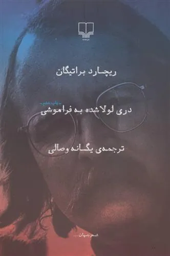 کتاب دری لولا شده به فراموشی