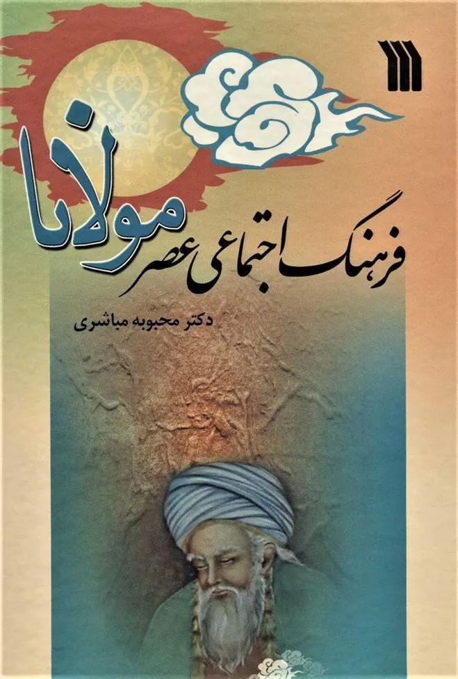 کتاب فرهنگ اجتماعی عصر مولانا کتاب فرهنگ اجتماعی عصر مولانا