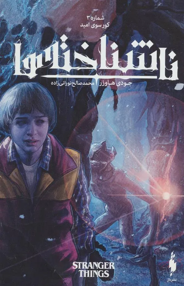 کتاب ناشناخته ها 3