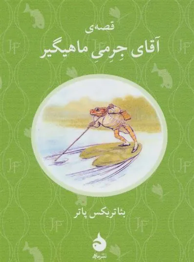 قصه ی آقای جرمی ماهیگیر