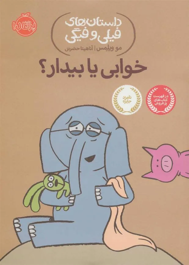 خوابی یا بیدار؟