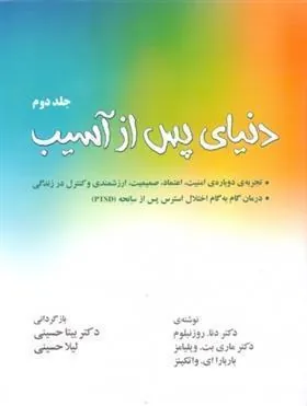 کتاب دنیای پس از آسیب (جلد 2)