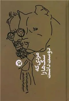 مردی که سگ ها را دوست داشت
