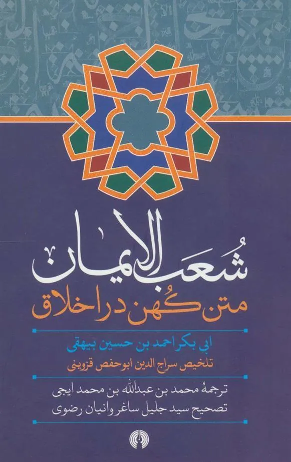 کتاب شعب الایمان کتاب شعب الایمان
