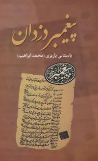 پیغمبر دزدان