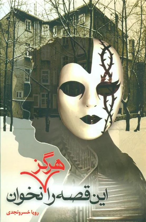 کتاب این قصه را هرگز نخوان