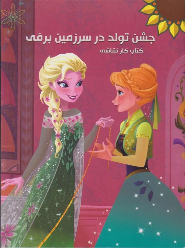 کتاب جشن تولد در سرزمین برفی