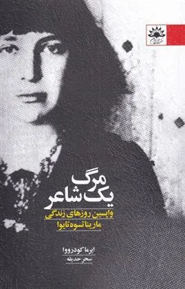 کتاب مرگ یک شاعر
