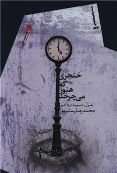 کتاب خنجری که هنوز می چرخد