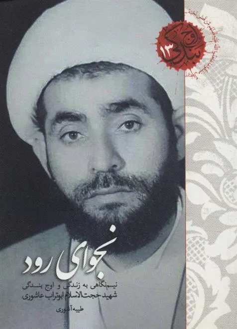 کتاب نجوای رود