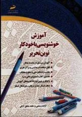کتاب آموزش خوشنویسی با خودکار نوین تحریر