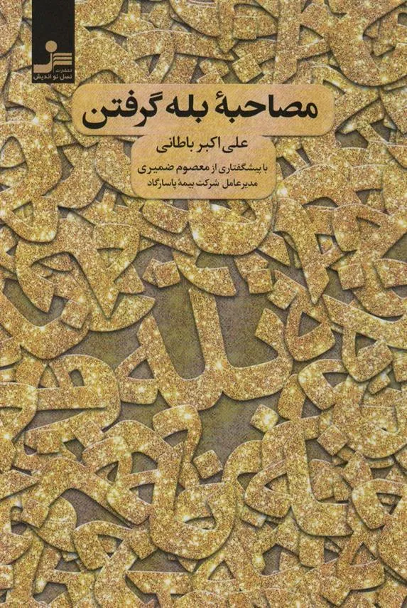 کتاب مصاحبه بله گرفتن