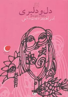 کتاب دل و دلبری