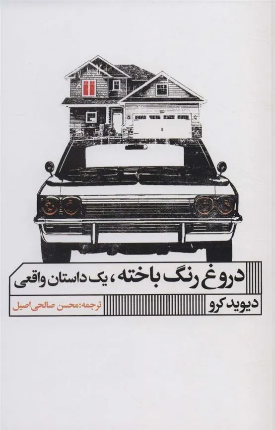کتاب دروغ رنگ باخته