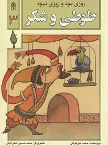 کتاب طوطی و شکر
