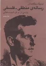 رساله ی منطقی – فلسفی