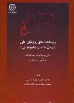 کتاب زیرساخت های پروتکل ملی درمان با اسب