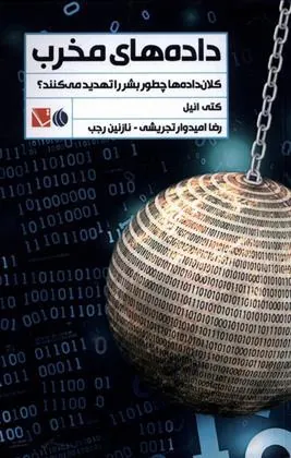 کتاب داده های مخرب