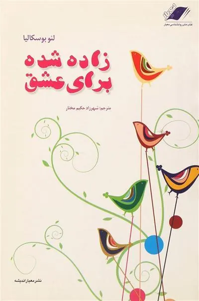 کتاب زاده شده برای عشق