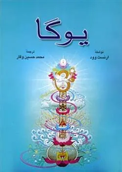 کتاب یوگا