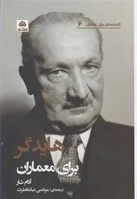کتاب هایدگر برای معماران