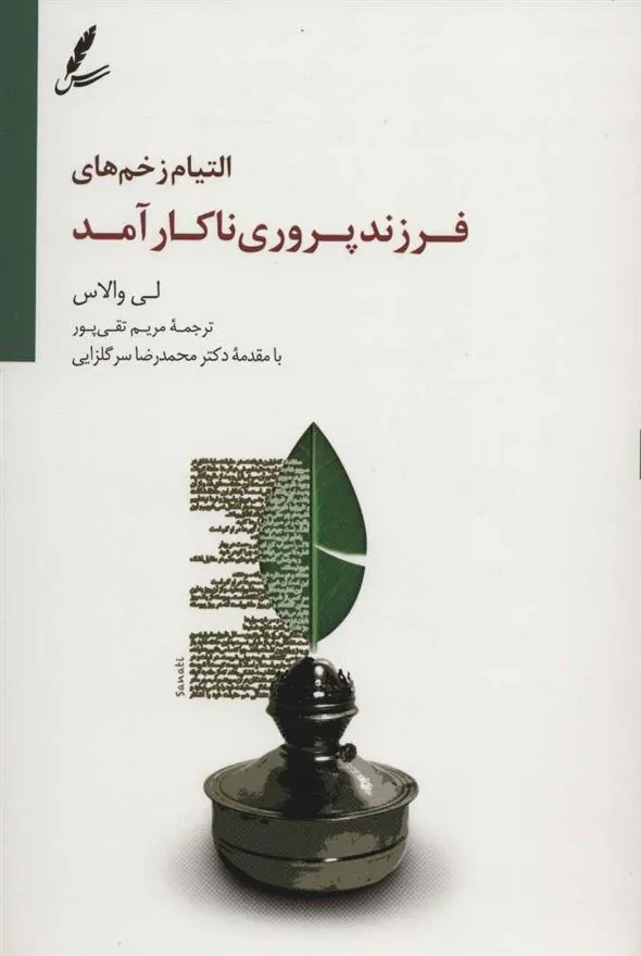 التیام زخم های فرزند پروری ناکارآمد