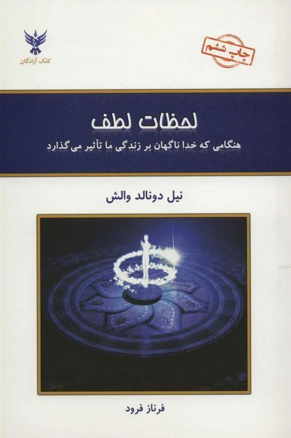 کتاب لحظات لطف