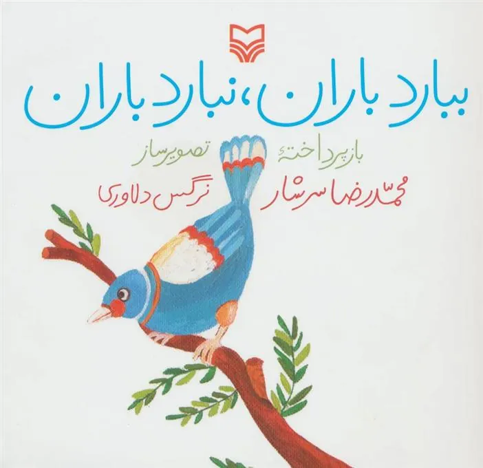 کتاب ببارد باران، نبارد باران