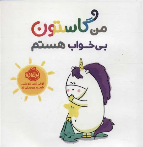 کتاب من گاستون بی خواب هستم