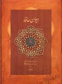 کتاب دیوان حافظ وزیری