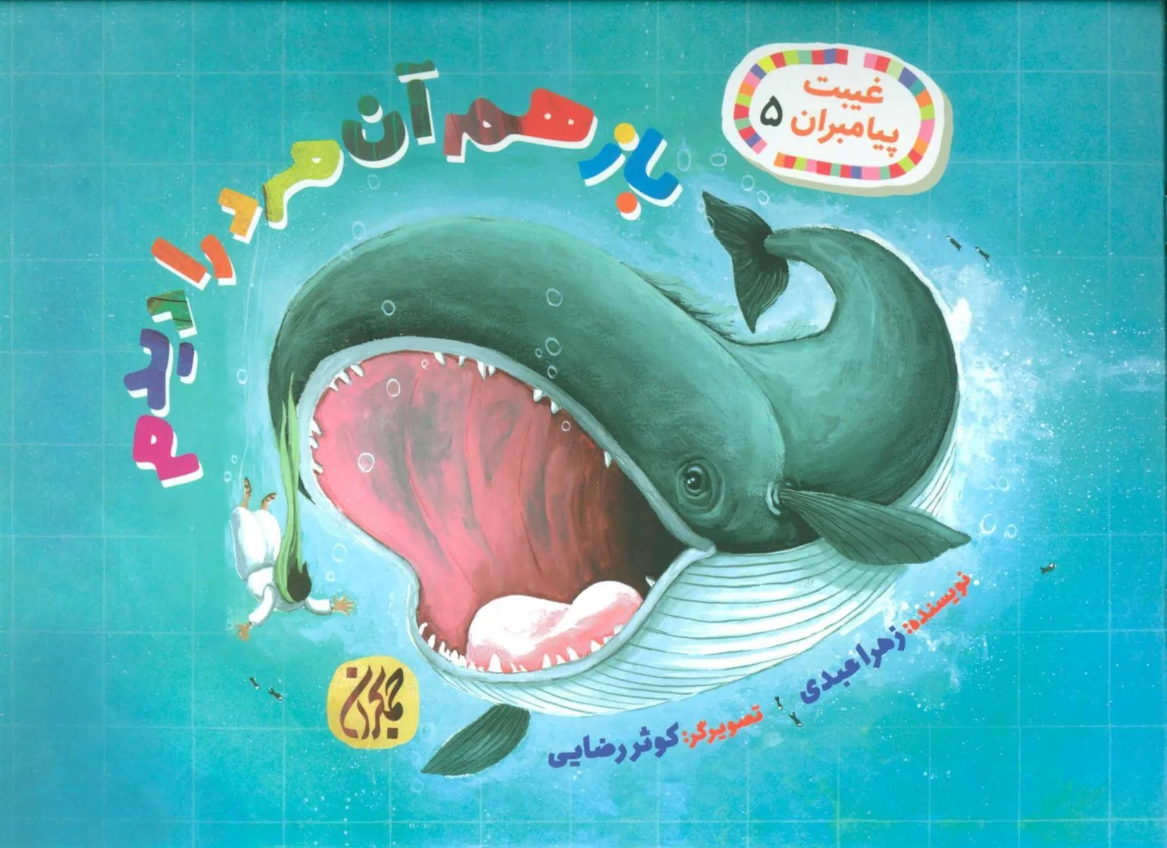 کتاب باز هم آن مرد را دیدم