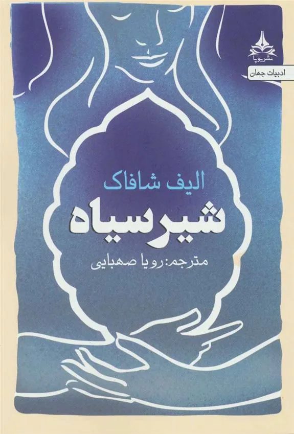 شیر سیاه