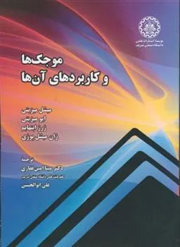 کتاب موجک ها و کاربردهای آن ها
