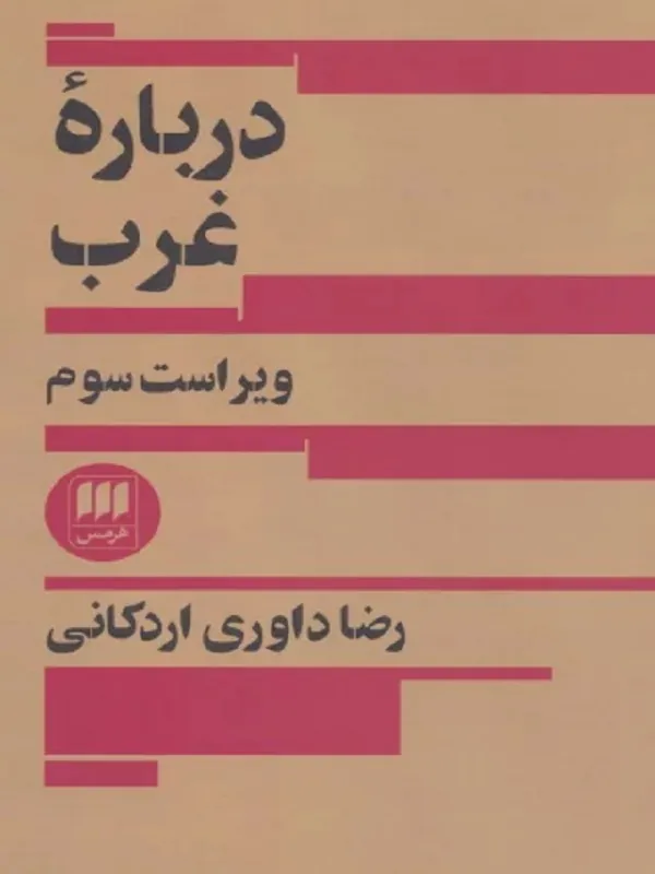 کتاب درباره غرب